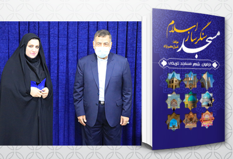کتاب «دزفـول، شهر مساجد تاریخی» به تألیف سرکار خانم غـزل مهرنژاد رونمایی گردید