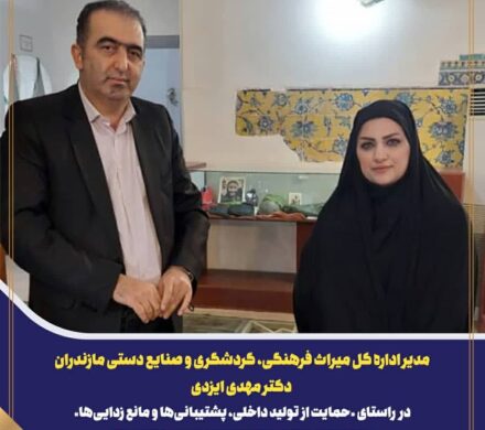 دیدار با مدیرکل میراث فرهنگی،گردشگری و صنایع دستی استان مازندران