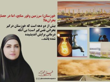 خوزستان؛ سرزمین وفور منابع، اما در حصار بحران‌ها!