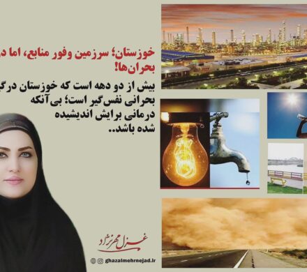خوزستان؛ سرزمین وفور منابع، اما در حصار بحران‌ها!