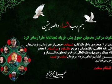 سکوت مرگبار مدعیان حقوق بشر، فریاد شجاعانه ما را رساتر کرد/ خون پاک سرداران، بیدار باش ملت‌هاست