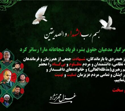 سکوت مرگبار مدعیان حقوق بشر، فریاد شجاعانه ما را رساتر کرد/ خون پاک سرداران، بیدار باش ملت‌هاست